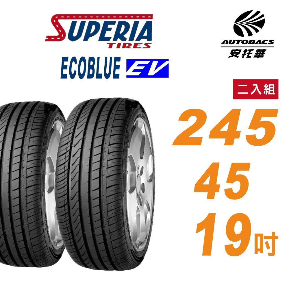 【SUPERIA 】馳風輪胎 ECOBLUE EV  245/45/19  電動車胎 二入組 適用車款  Model S