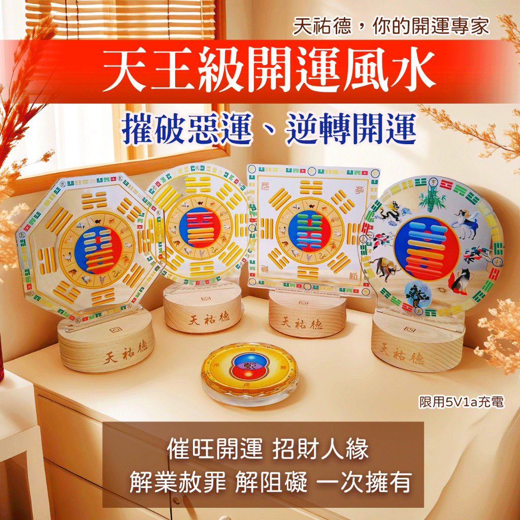 《天祐德》天王風水開運量子撓場風水陣5件組❤️高CP布陣