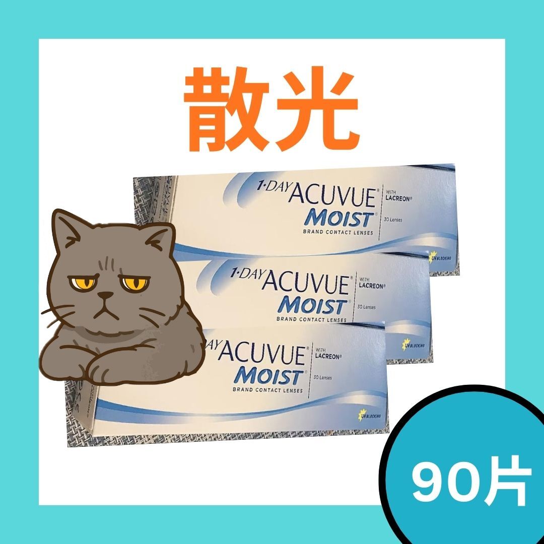 [90片裝][散光] 強生 ACUVUE MOIST One Day 每日拋棄型隱形眼鏡 (散光/Astigmatism)｜每盒90片
