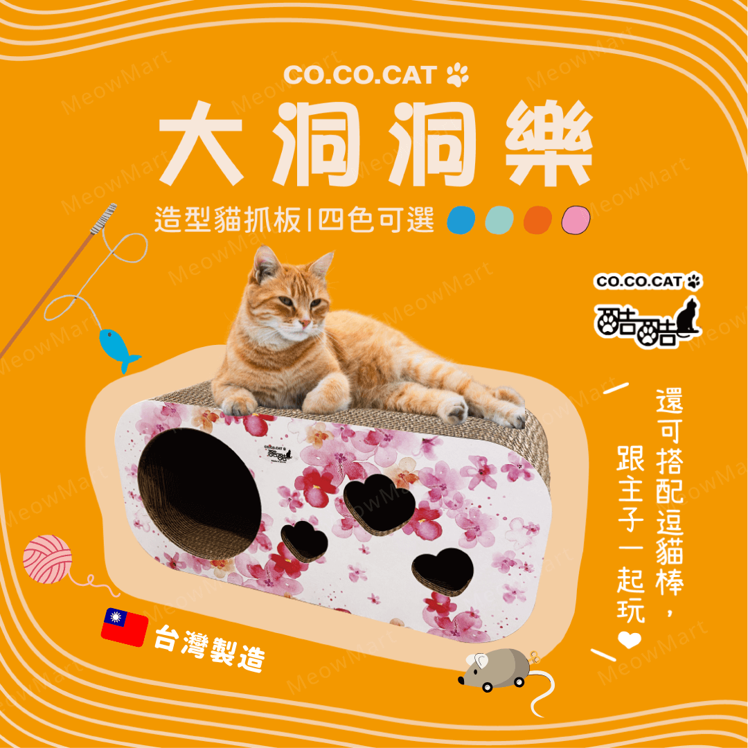 台灣CO.CO.CAT酷酷貓｜大洞洞樂貓抓板