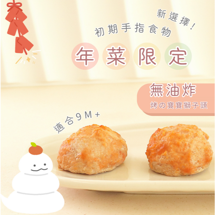 【樂森藥局】(冷凍1500免運中) 原味太太 寶寶迷你獅子頭(無調味) 9M+