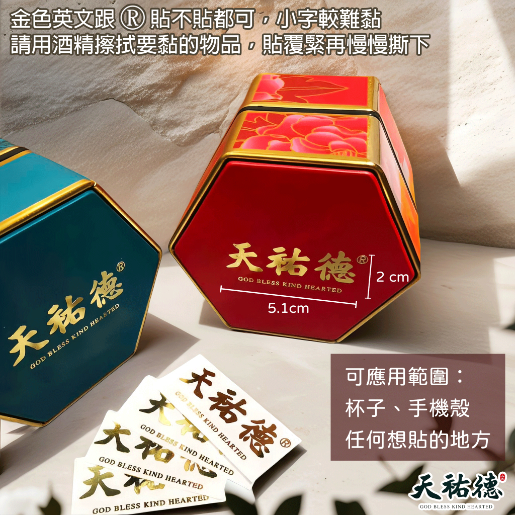 《天祐德》金屬轉印貼❤️可貼 杯子、手機殼 任何想貼的地方‼️