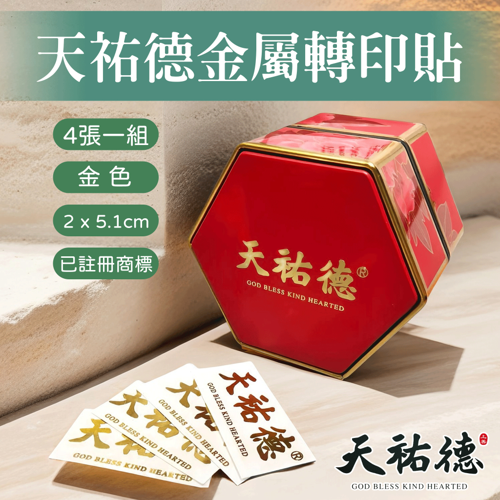 《天祐德》金屬轉印貼❤️可貼 杯子、手機殼 任何想貼的地方‼️