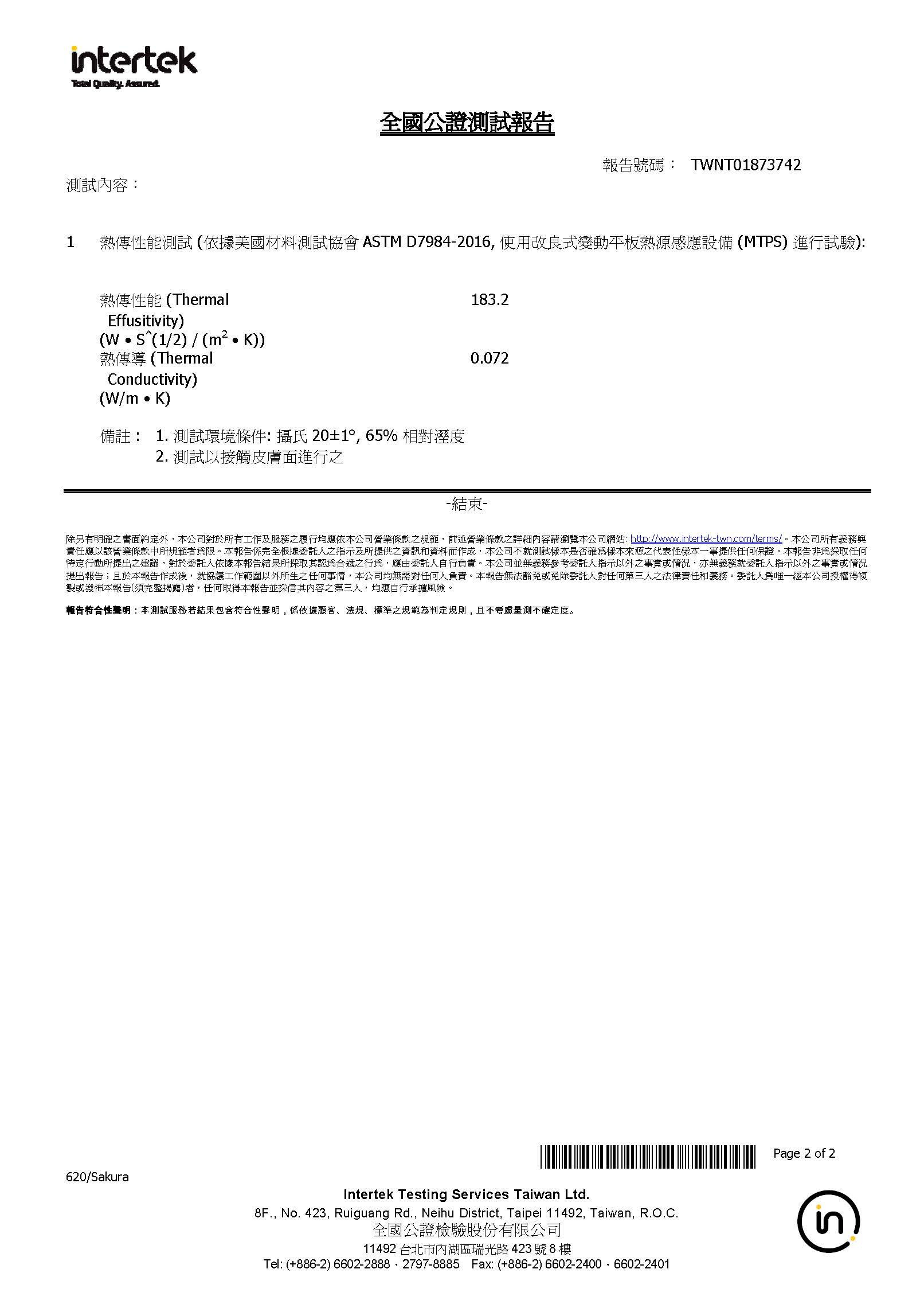 衣十五蚵殼紗布料_熱傳導係數0.052_Intertek全國公證檢測報告_高效阻熱隔絕高溫_TWNT01873742 01