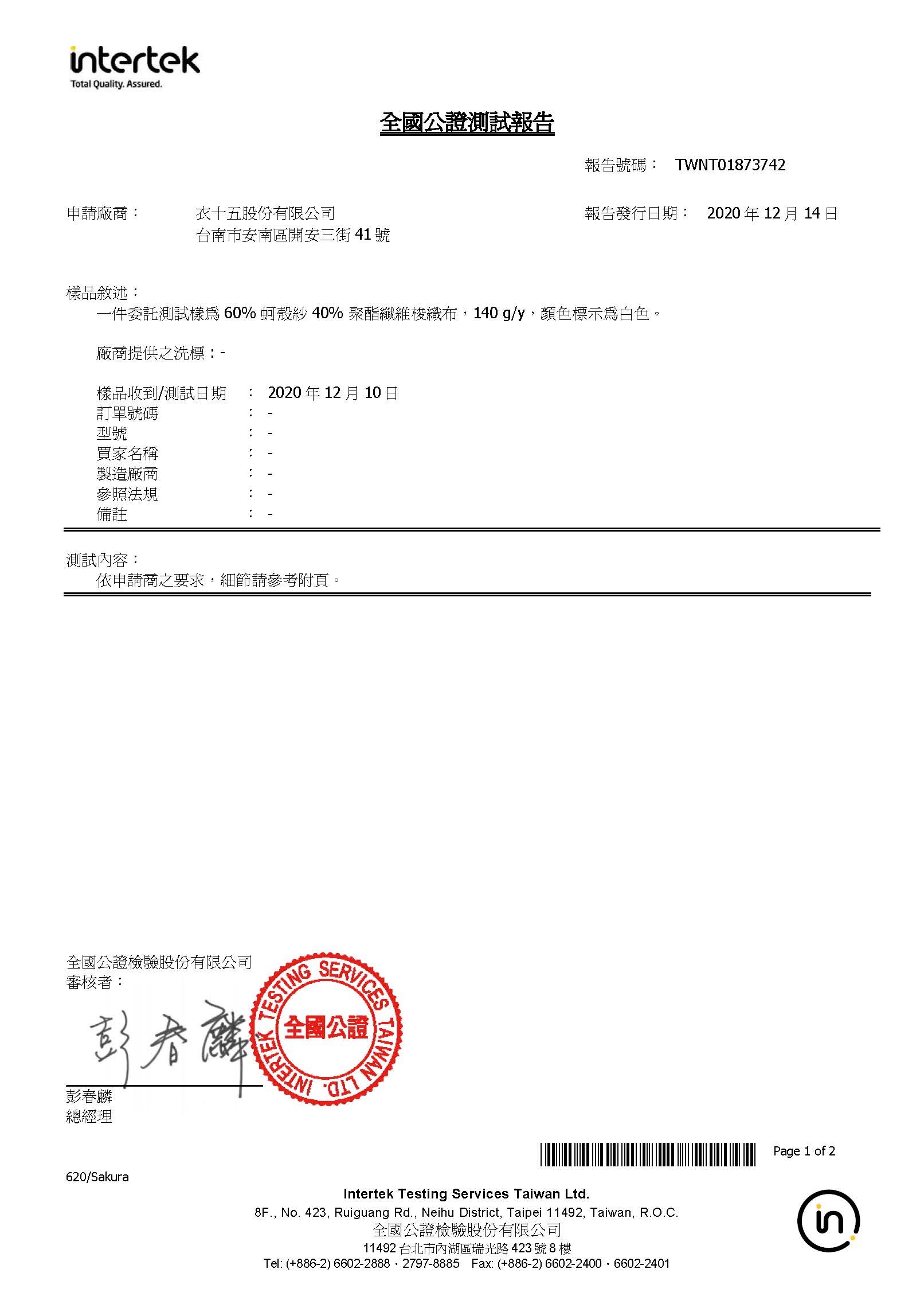 衣十五蚵殼紗布料_熱傳導係數0.052_Intertek全國公證檢測報告_高效阻熱隔絕高溫_TWNT01873742 02