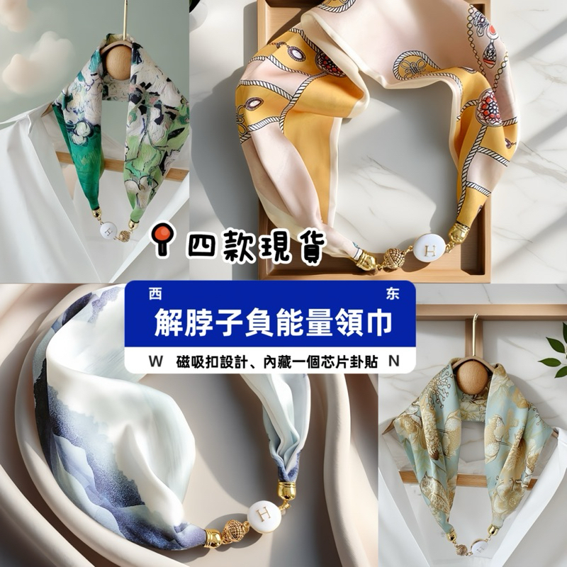 《天祐德》解脖子負能量量子卦象❤️磁吸扣絲巾‼️