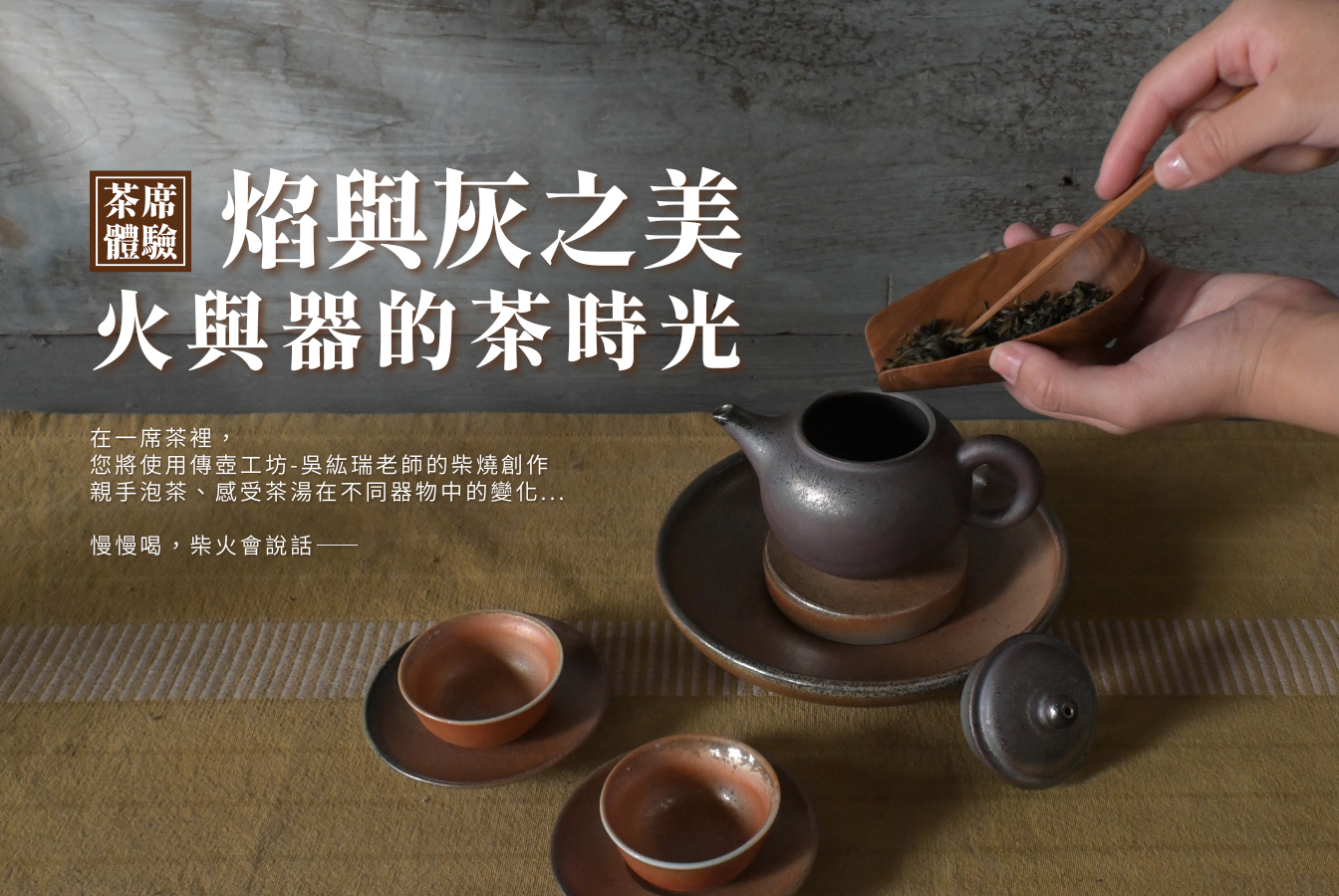 焰與灰之美 火與器的茶時光