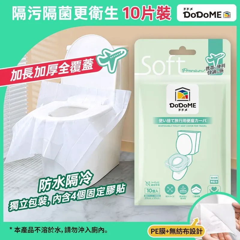 DoDoME 即棄旅行座廁墊 (10片裝)