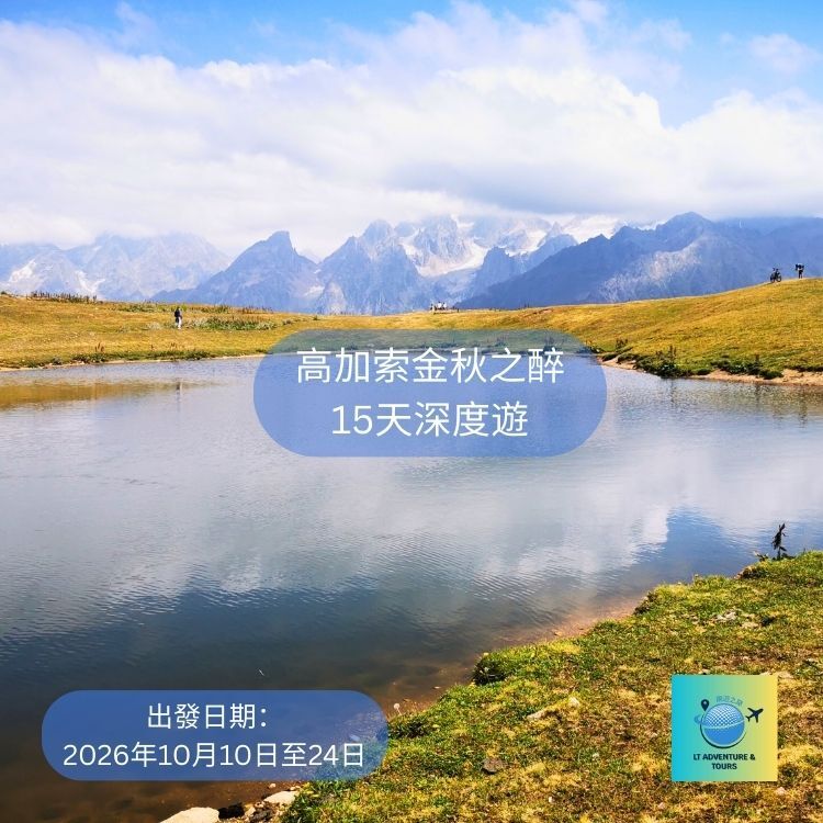 高加索金秋之醉15天深度遊