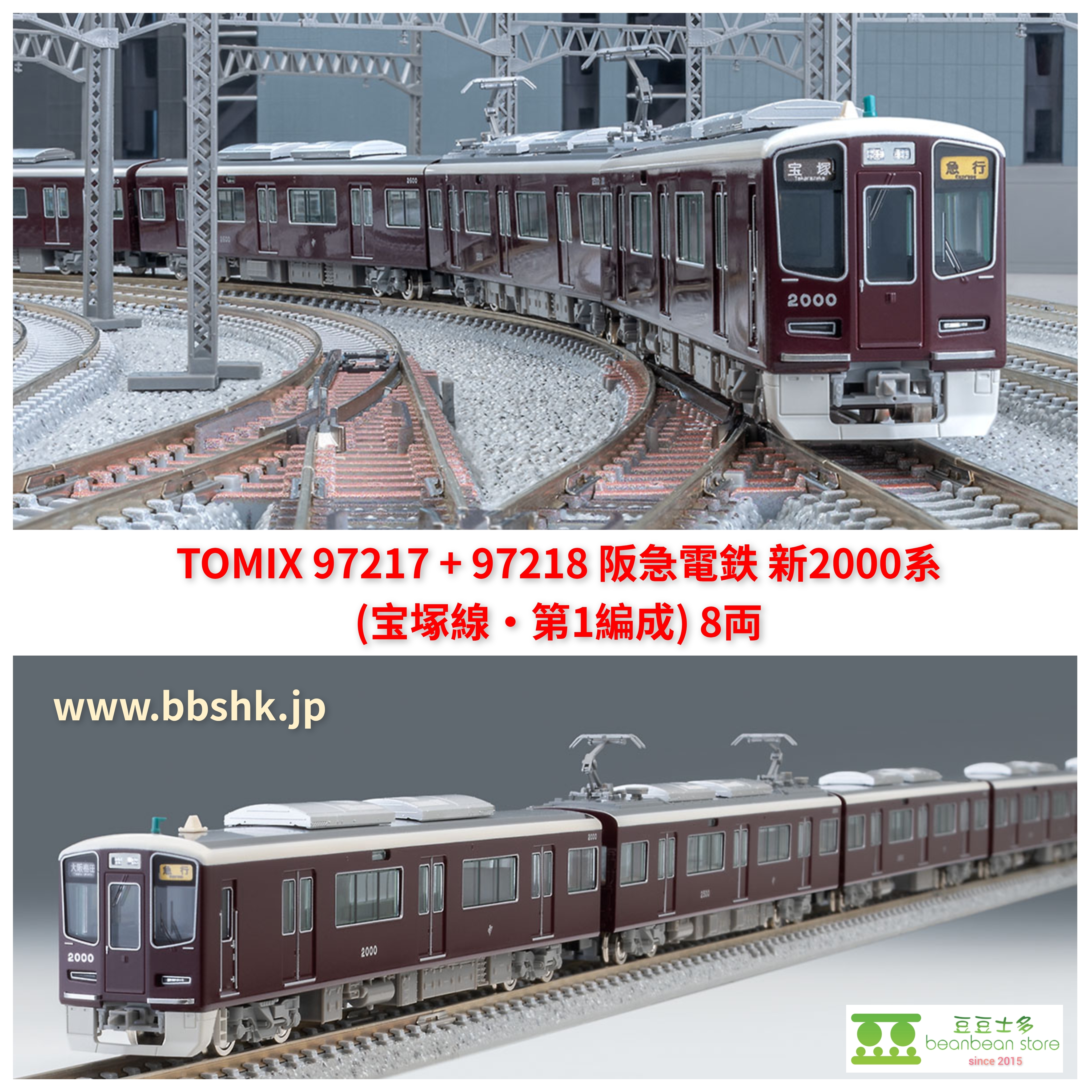 TOMIX 97217 + 97218 阪急電鉄新2000系(宝塚線・第1編成) 8両