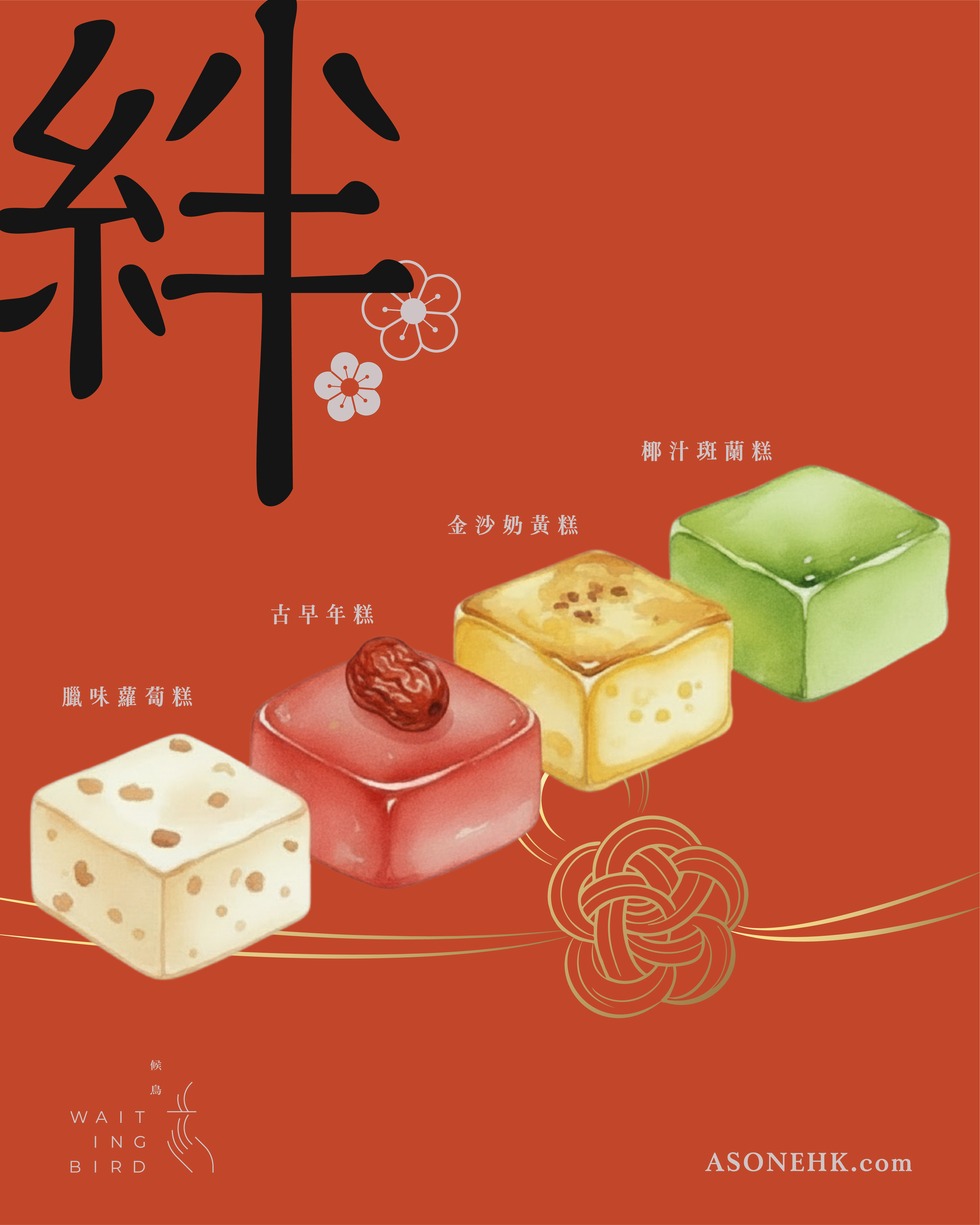 【早鳥糕券】候鳥賀年糕點｜絆