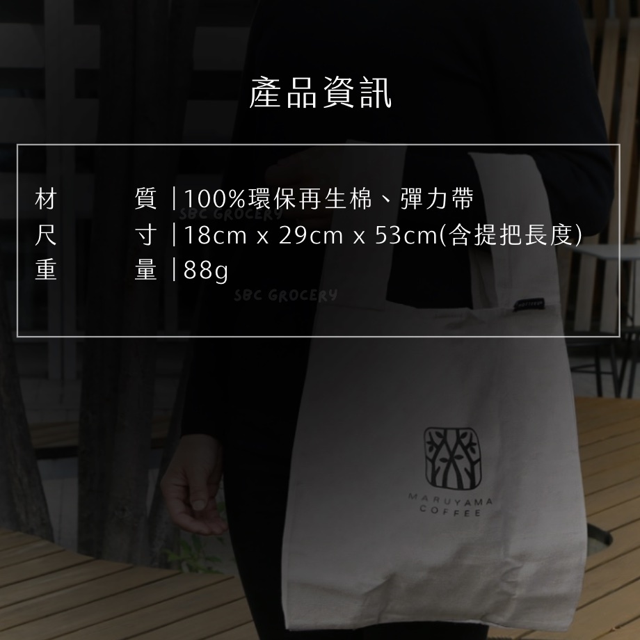【24H出貨】𝗠𝗮𝗿𝘂𝘆𝗮𝗺𝗮丸山咖啡 超輕量環保袋
