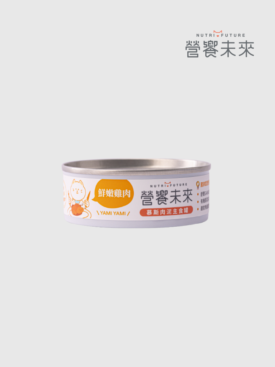 【營饗未來】慕斯肉泥主食罐｜鮮嫩雞肉