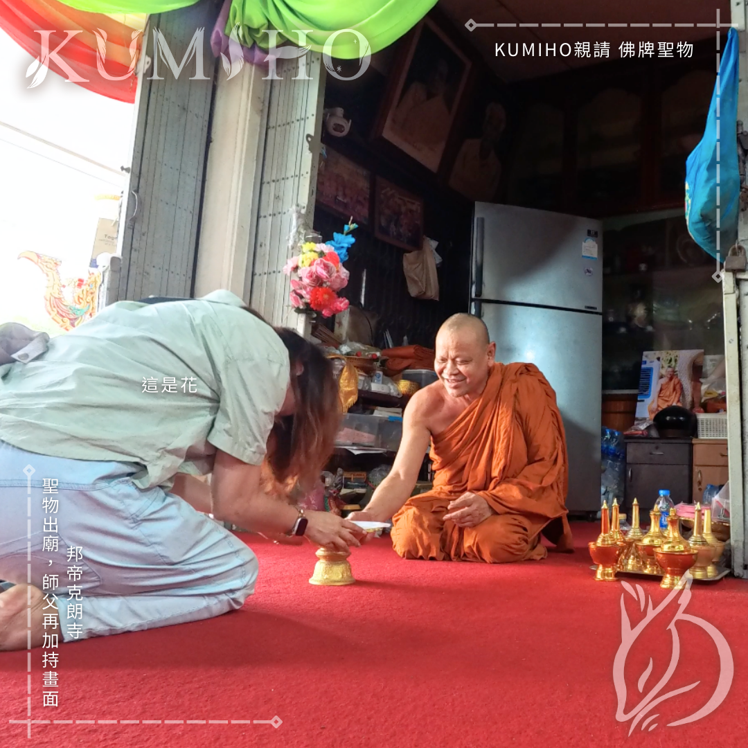 邦帝克朗寺-聖物出廟，師父再加持畫面。