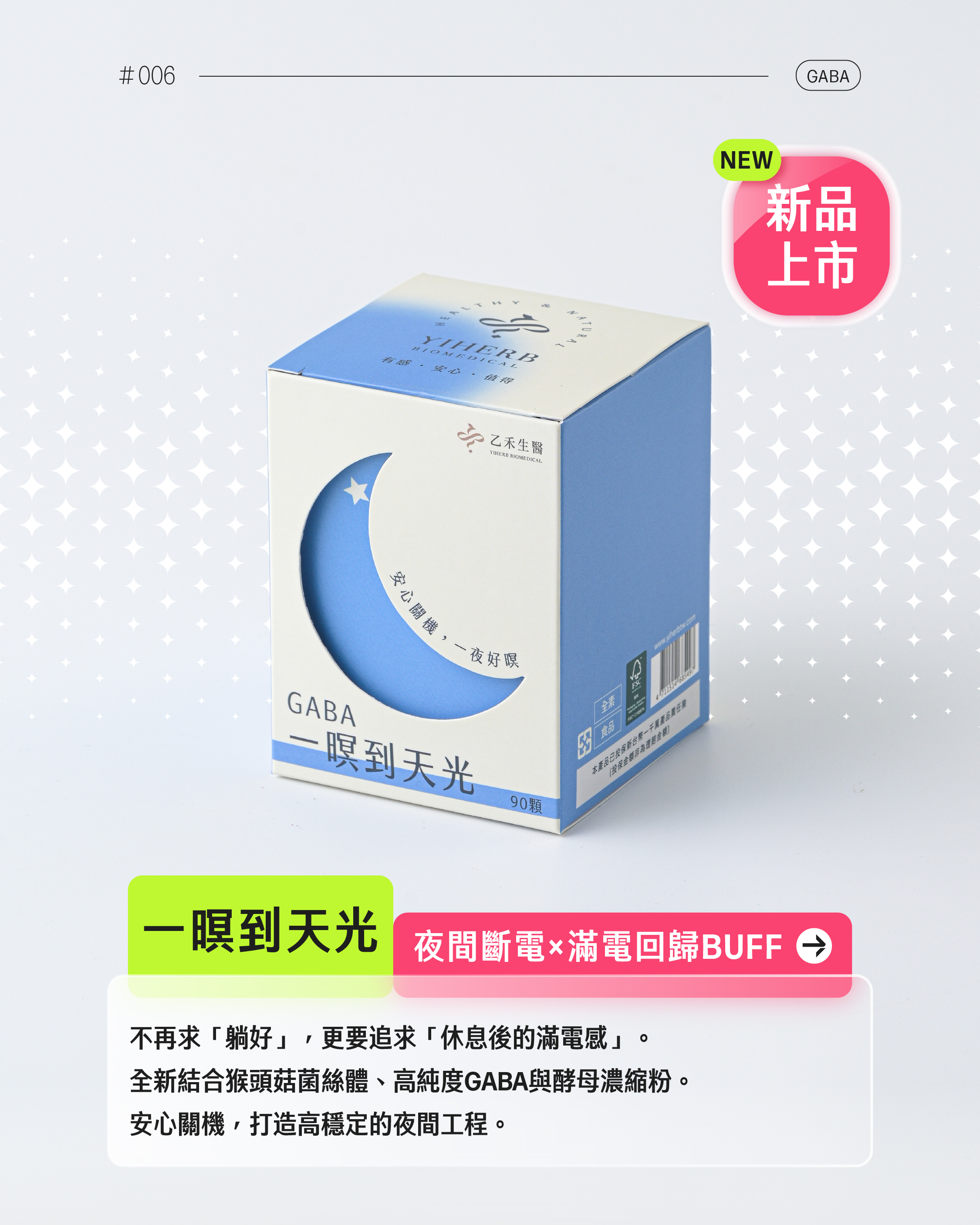 【一暝到天光】GABA+猴頭菇