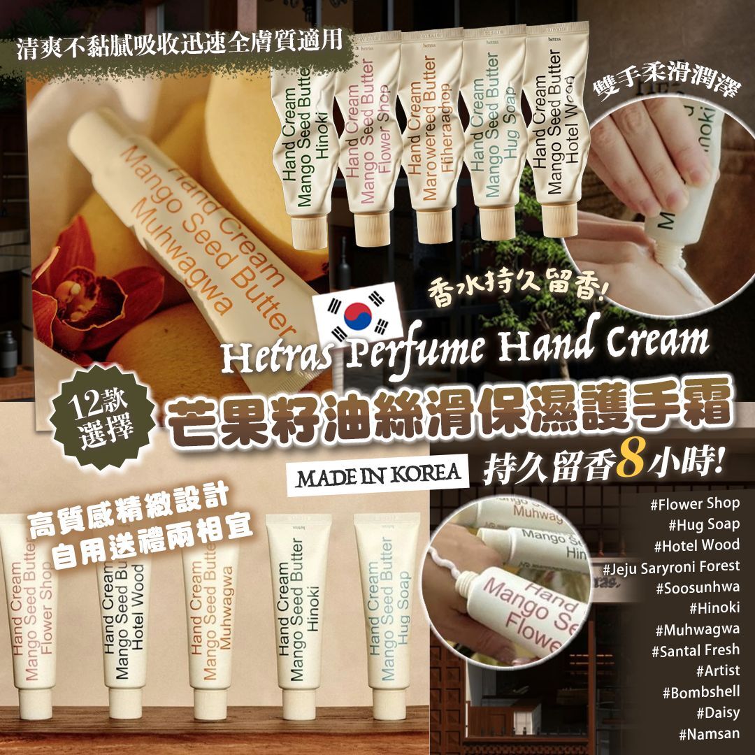 [D2457] 韓國 Hetras Perfume Hand Cream香氛護手霜 50ml