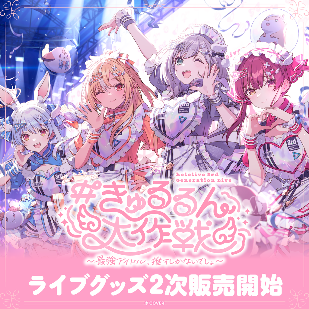 「官品代購」【2次販売】hololive 3rd Generation Live #きゅるるん大作戦 〜最強アイドル、推すしかないでしょ〜　ライブグッズ