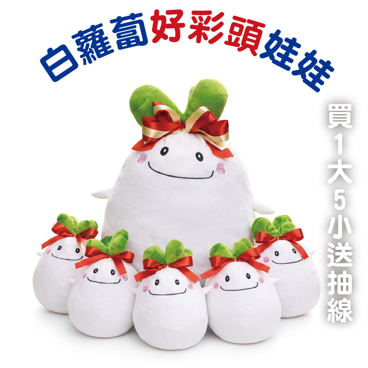 白蘿蔔好彩頭娃娃組合圖，包含一個大尺寸及五個小尺寸的紅白蝴蝶結蘿蔔玩偶，上方有藍色標題文字，右側註明「買 1 大 5 小送抽線」