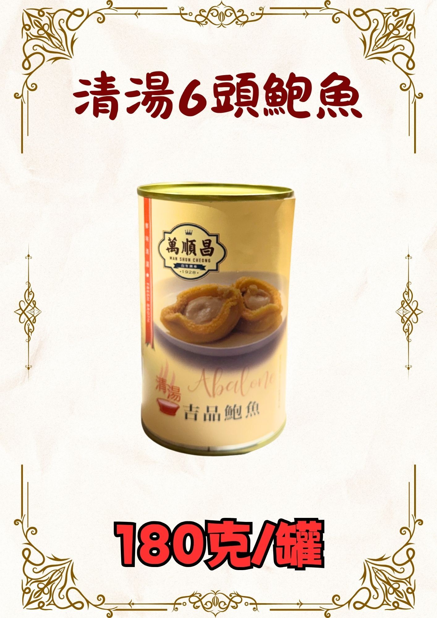 清湯6頭鮑魚180克
