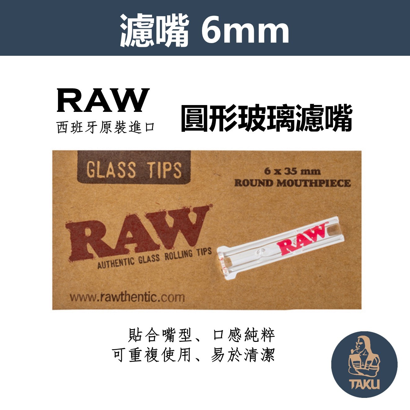 【RAW】西班牙原裝進口、6mm、圓形玻璃濾嘴