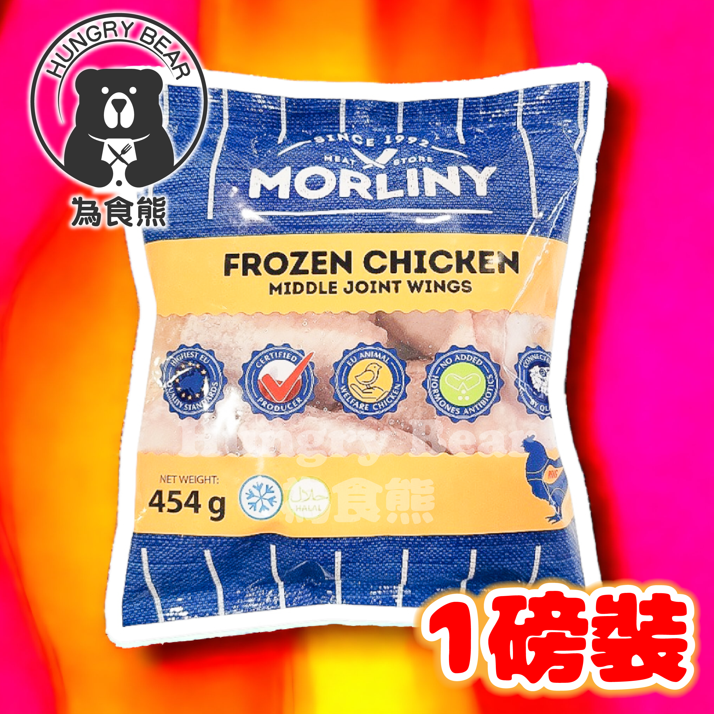 波蘭Morliny 無激素雞翼 (清真認証) (歐盟認証) 1 磅 (454g) (急凍-18°C) 雞中翼 雞翅膀