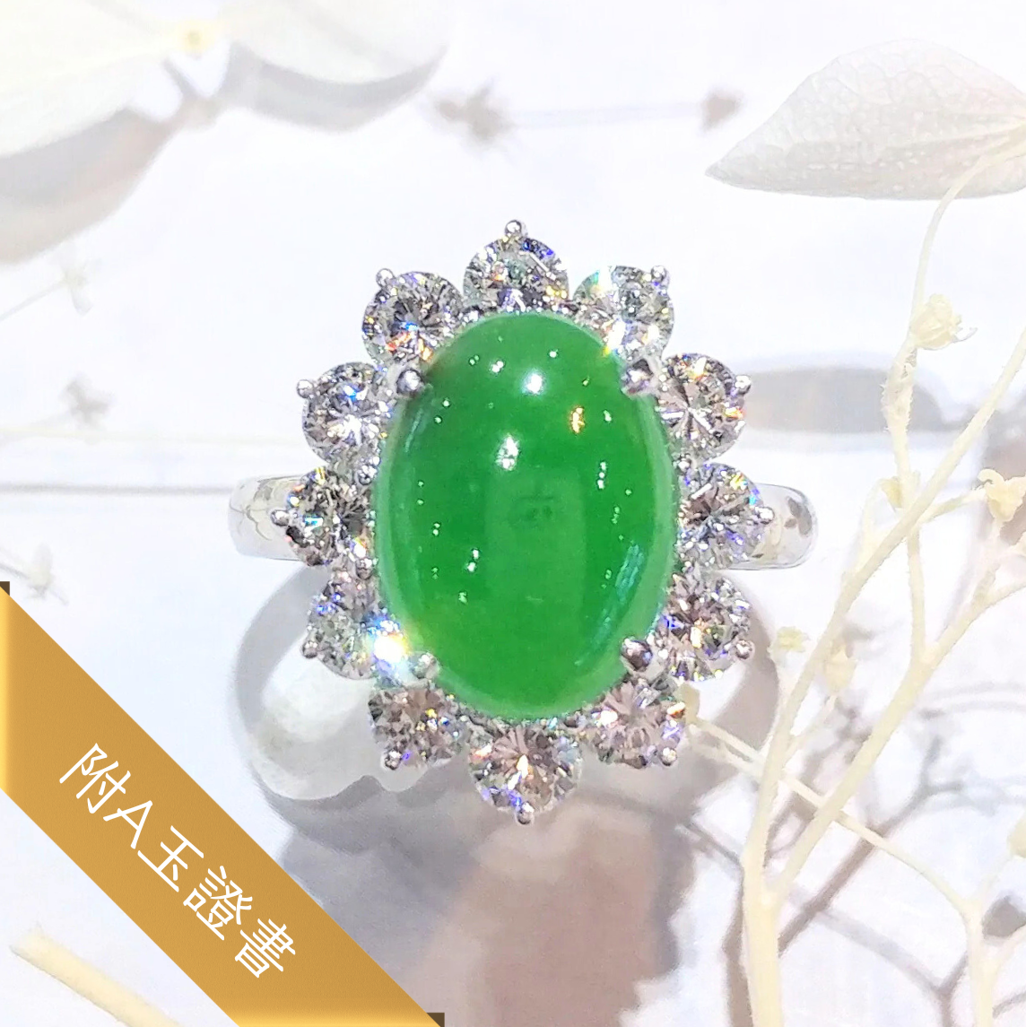 全新白金翡翠配1卡65份鑽石戒指
