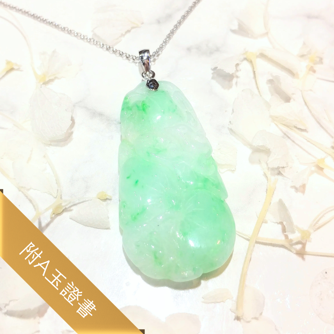 全新18K白金翡翠玉吊咀