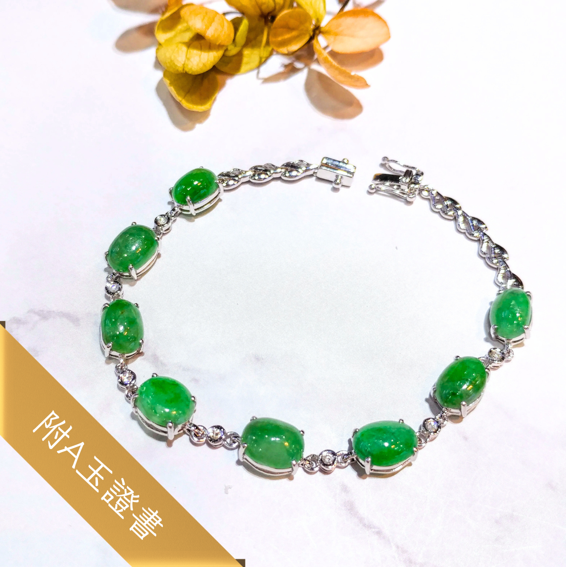 全新18K白金翡翠配14份鑽石手鍊