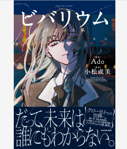 [代購][預訂] ビバリウム Adoと私 書籍 ANIMATE特典: 貼紙