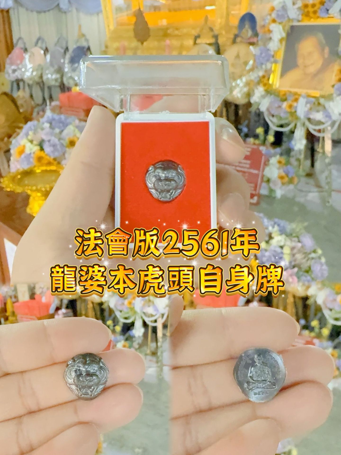 龍婆本廟供請 法會版2561年 虎頭自身牌