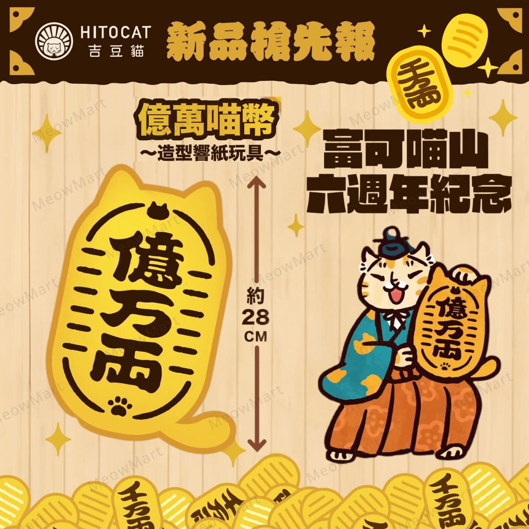 吉豆貓 億萬喵幣