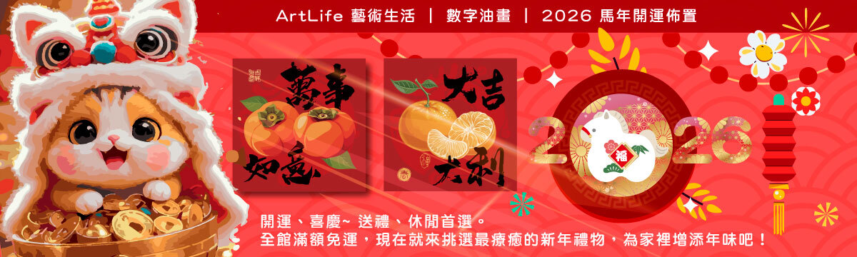 ArtLife 藝術生活數字油畫：2026 馬年開運佈置廣告。可愛貓咪舞獅圖樣，包含萬事如意與大吉大利掛畫，提供全館滿額免運新年禮物優惠。