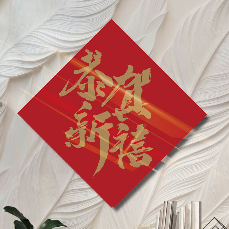 恭賀新禧 (炫金) ｜ 喜迎新年・前程似錦 - ArtLife開運數字油畫【DR187】