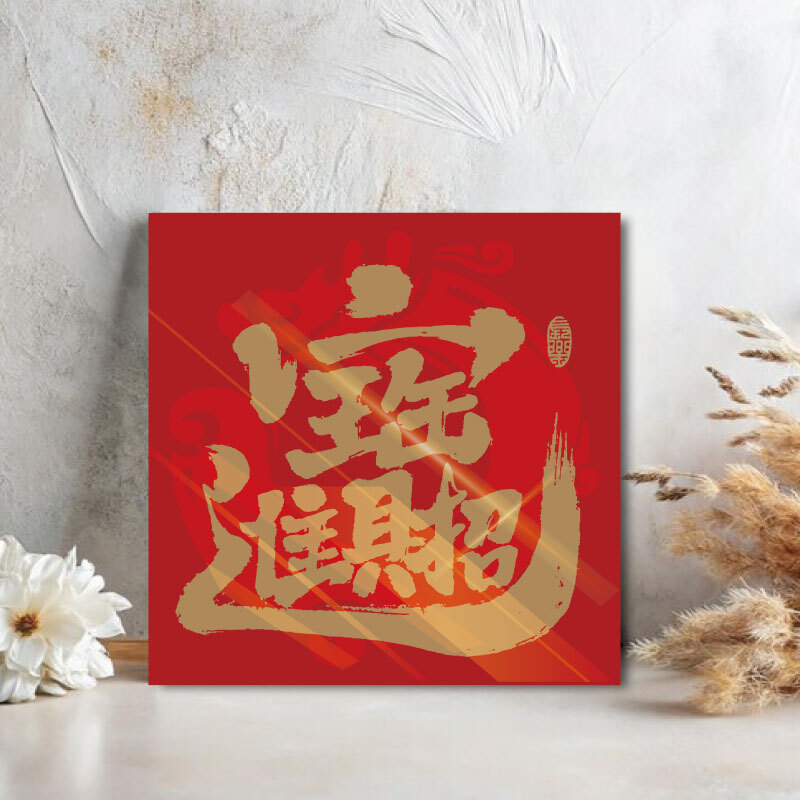 招財進寶 (炫金) ｜ 財氣盈門・富貴恆通 - ArtLife開運數字油畫【DR180】