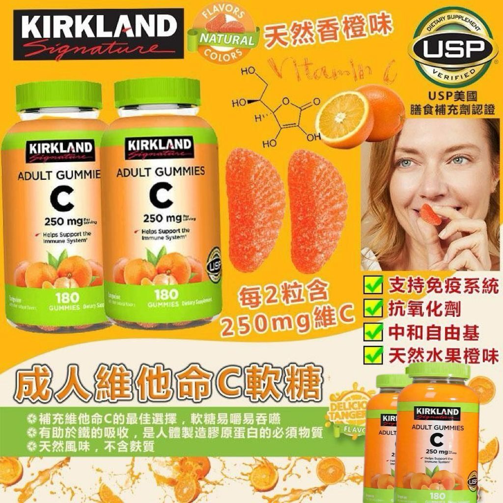 【預購】Kirkland Signature H011404 維他命C軟糖 250mg (180粒裝)