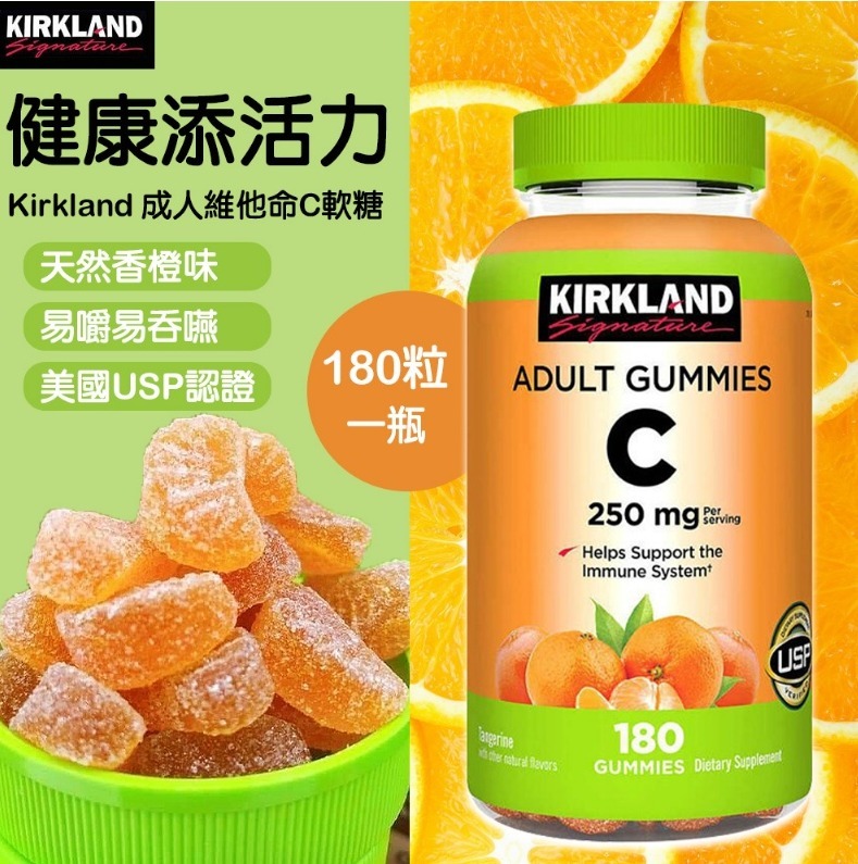 【預購】Kirkland Signature H011404 維他命C軟糖 250mg (180粒裝)