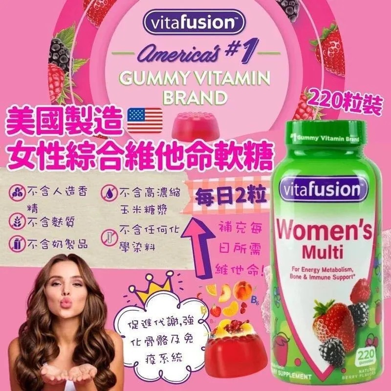【直播】Vitafusion H011406 女士多種維生素軟糖 (220粒)