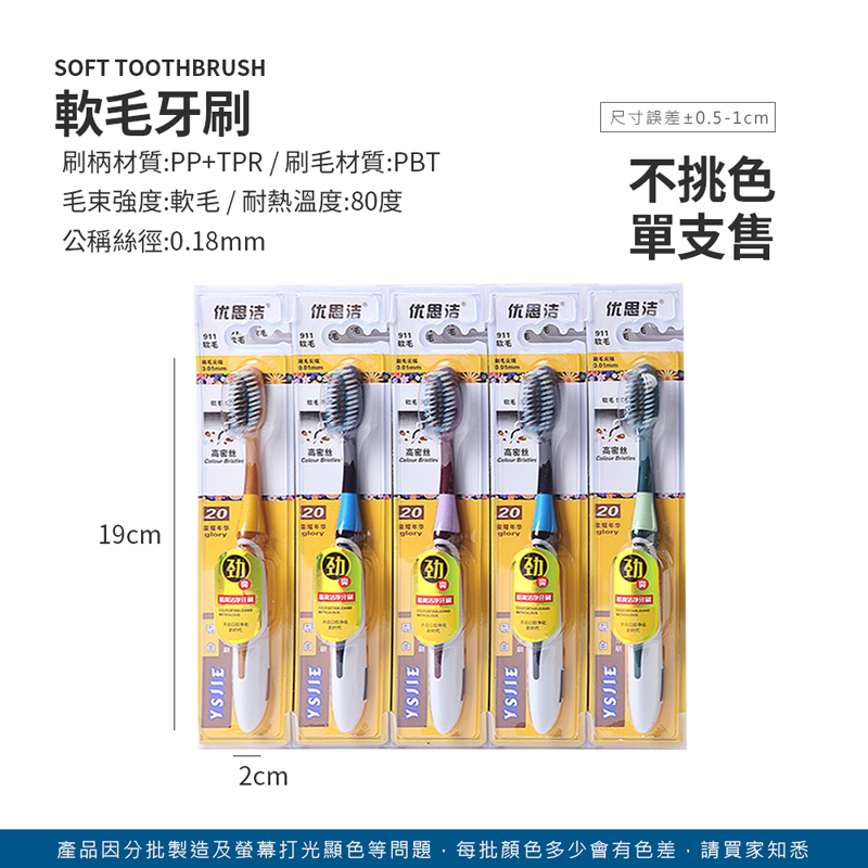 軟毛牙刷 優思潔牙刷【WY0176】