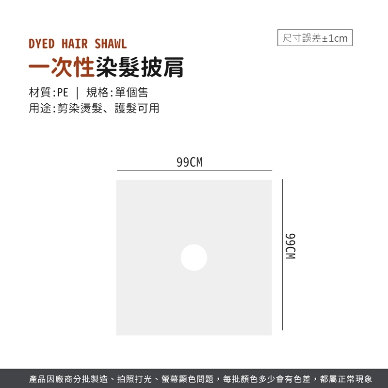 一次性染髮披肩【JJ0757】