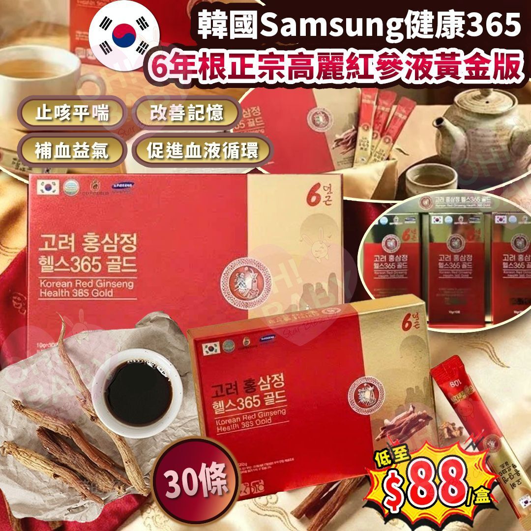 【UB8956】韓國Samsung健康365 6年根正宗高麗紅參液 - 黃金版 10ml×30條