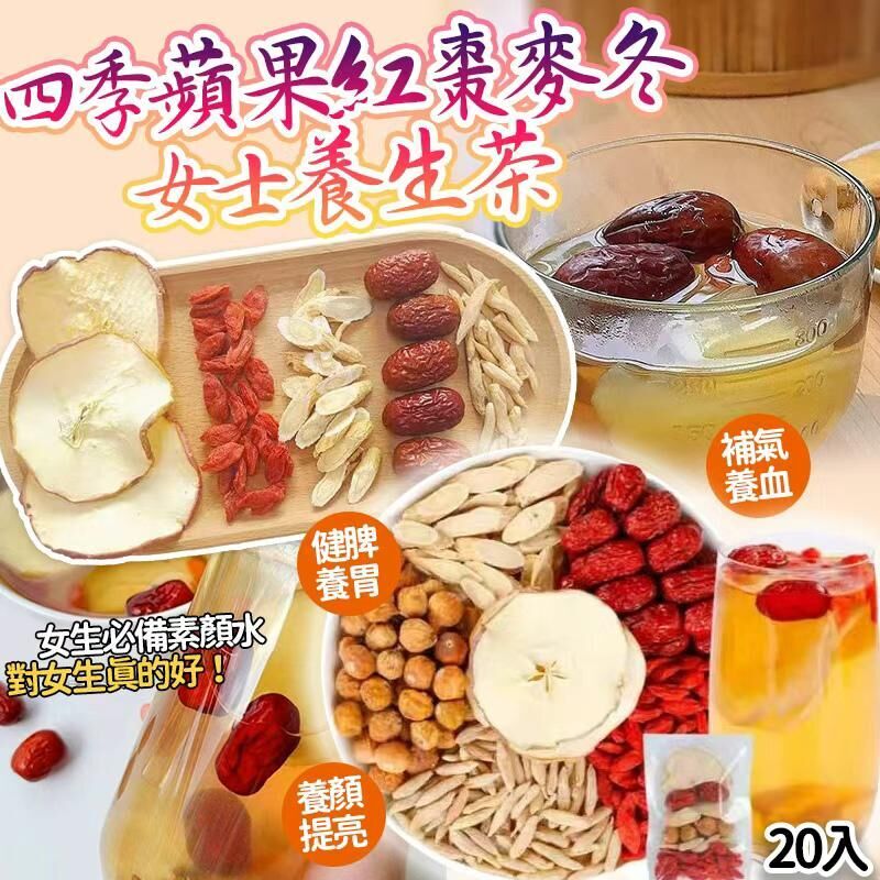 【UB8957】四季蘋果紅棗麥冬女士養顏茶 20入