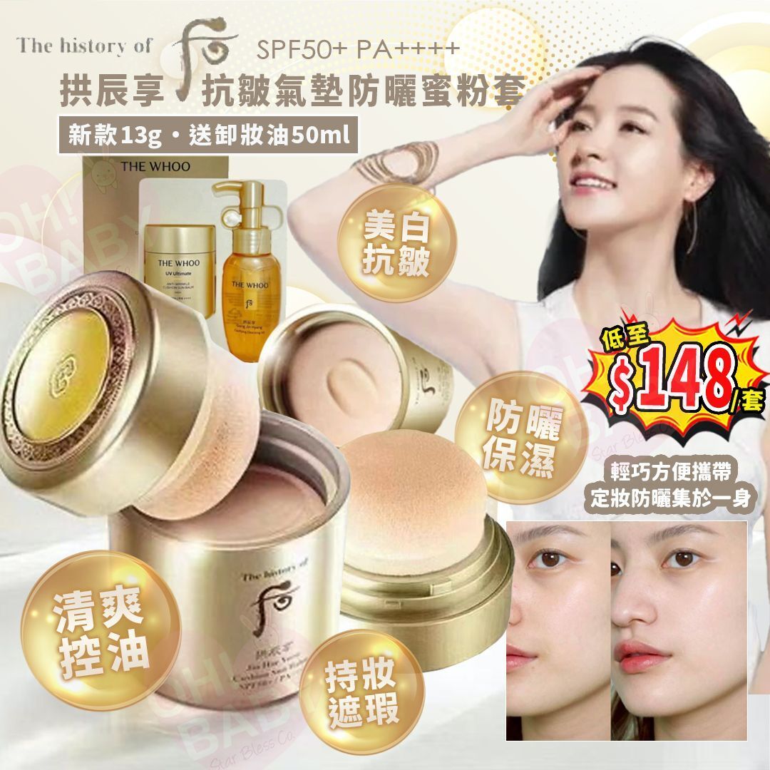 【UB8958】韓國Whoo后拱辰享抗皺氣墊防曬蜜粉套  - 新款 (送卸妝油50ml)