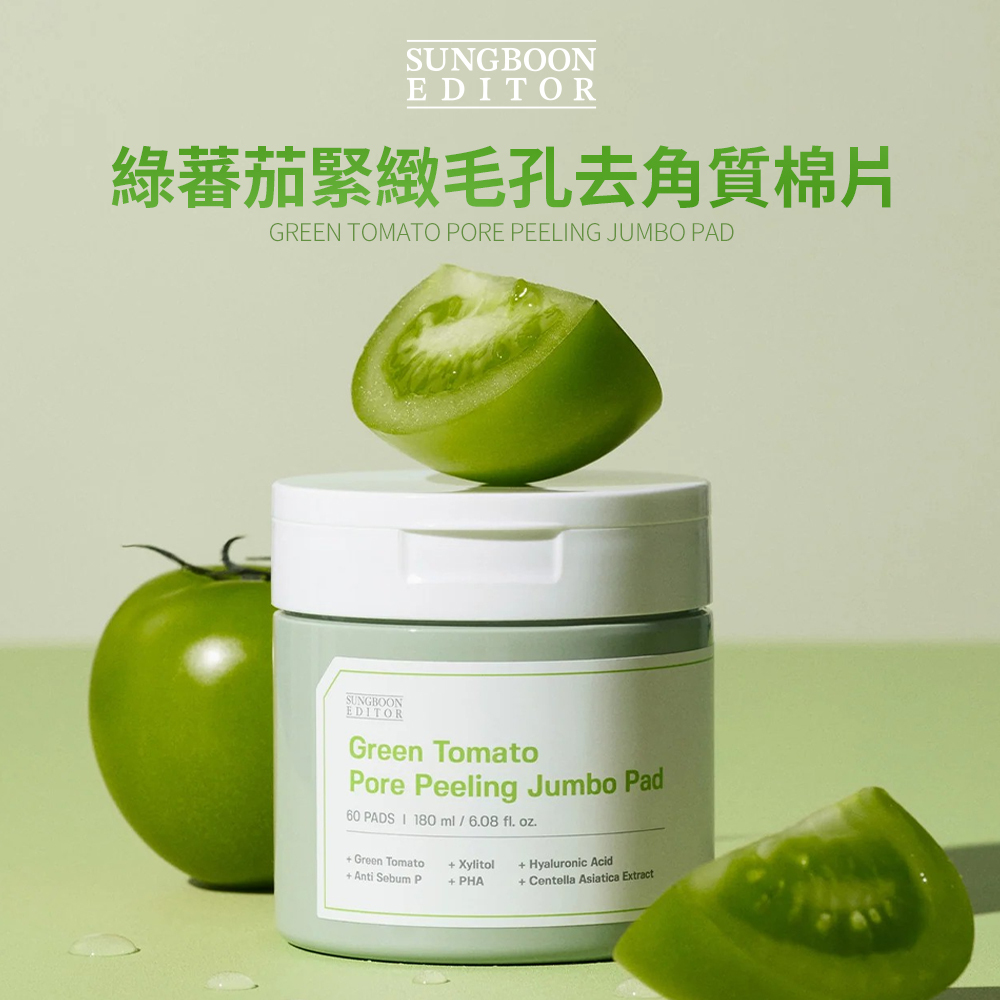 SUNGBOON EDITOR｜綠蕃茄毛孔去角質棉片(60片)