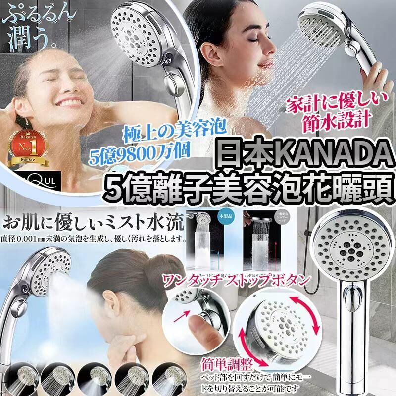【UB8959】日本樂天KANADA五億離子極上美容泡花灑頭