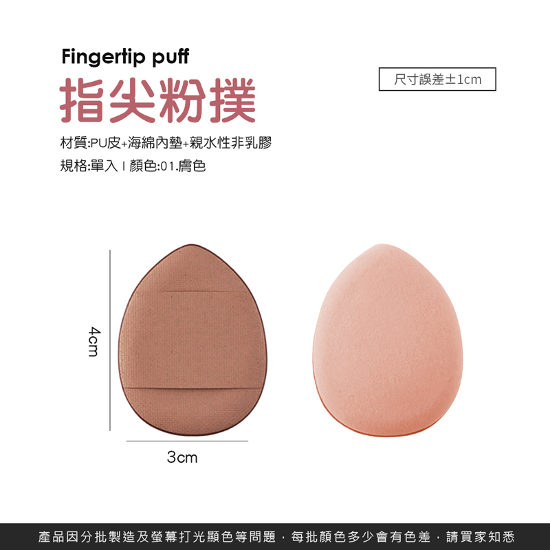 指尖粉撲【MZ0152】