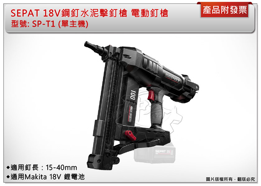 ＊中崙五金【附發票】SEPAT 18V鋼釘水泥擊釘槍 SP-T1(單機+袋) 適用牧田18V電池 電動釘槍 送釘針1盒