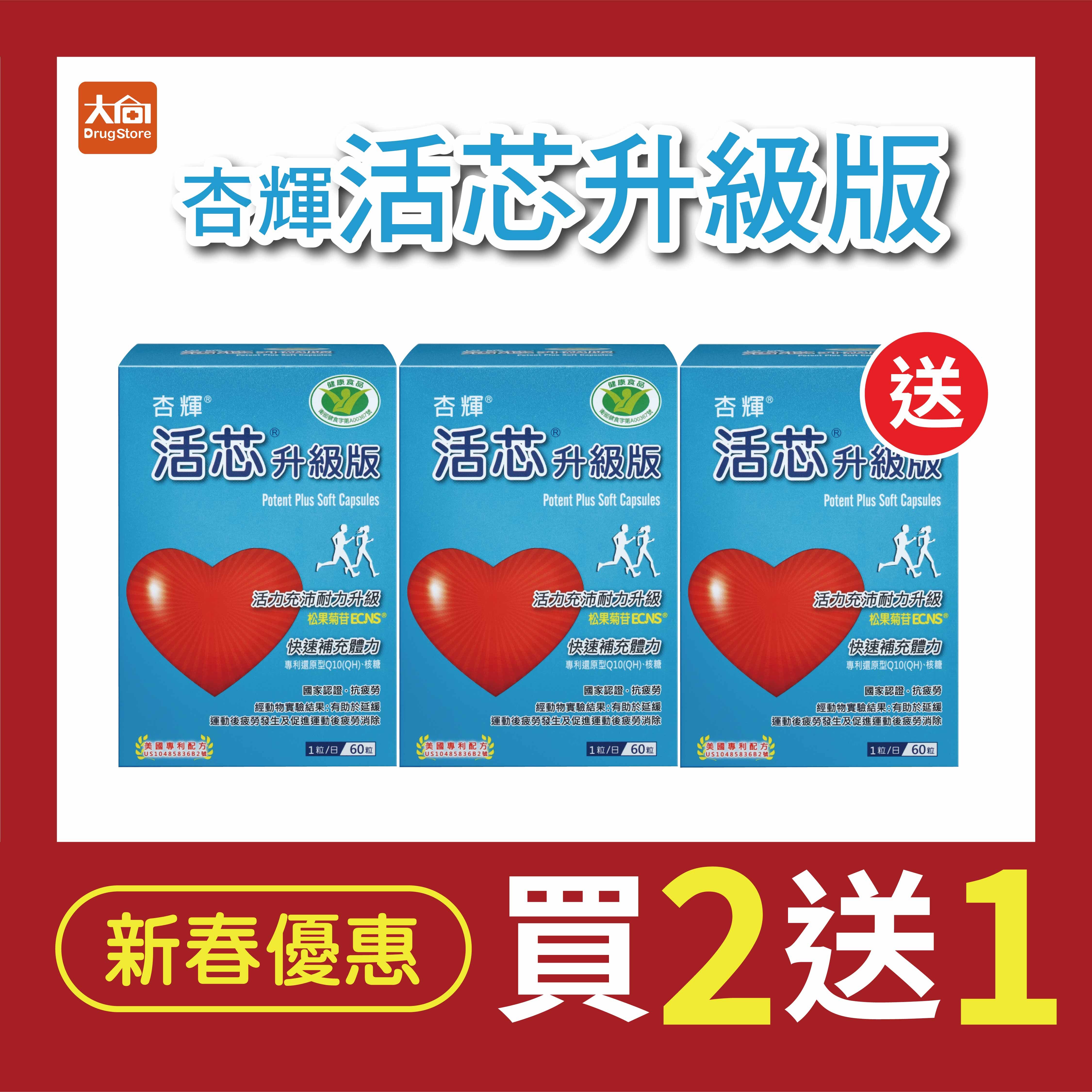 杏輝 活芯升級版軟膠囊 (60粒x3盒)