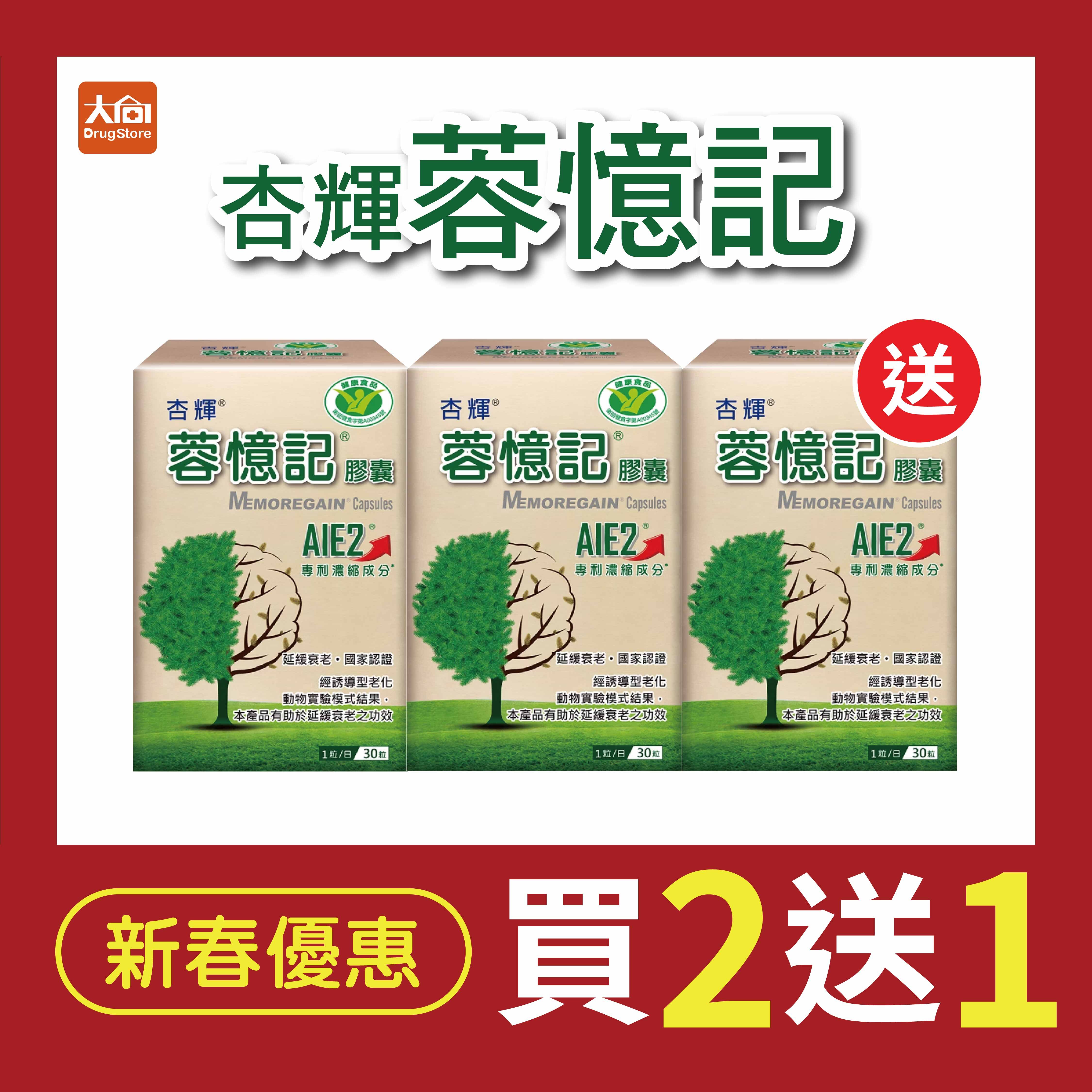 杏輝 蓉憶記膠囊 (30粒x3盒)