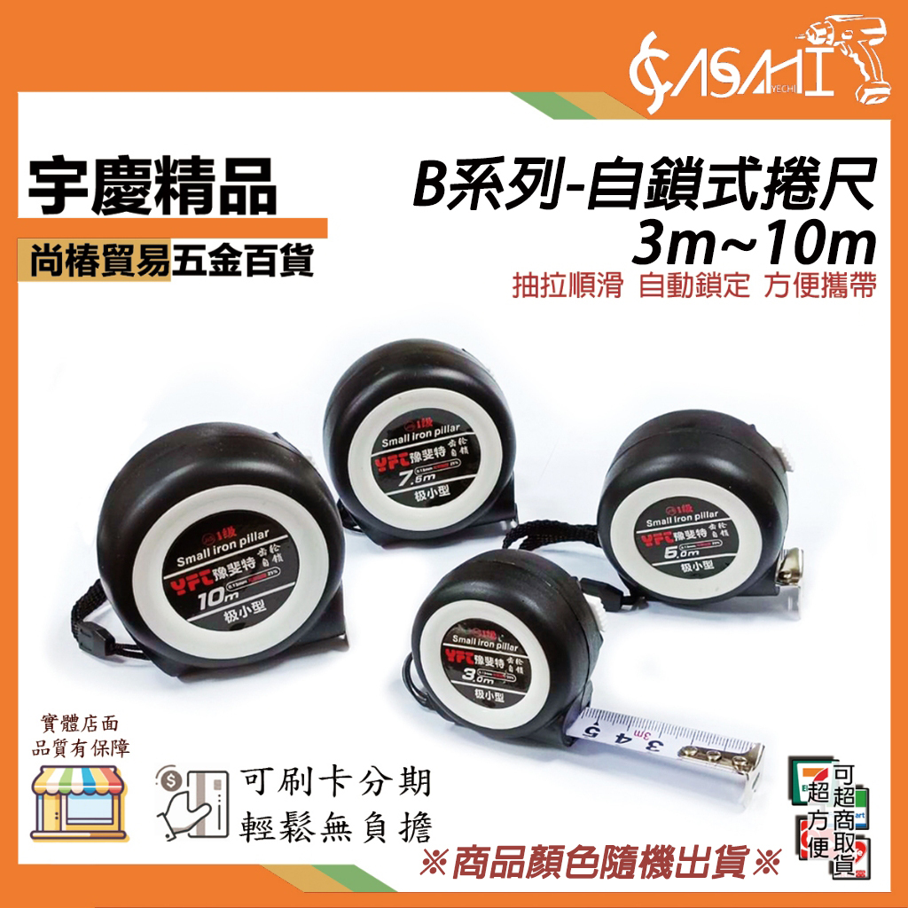 附發票｜B系列-自鎖式捲尺｜長3m~10m 顏色隨機出貨 磨防摔自鎖 卷尺 鋼捲尺 工程用捲尺 捲尺快扣