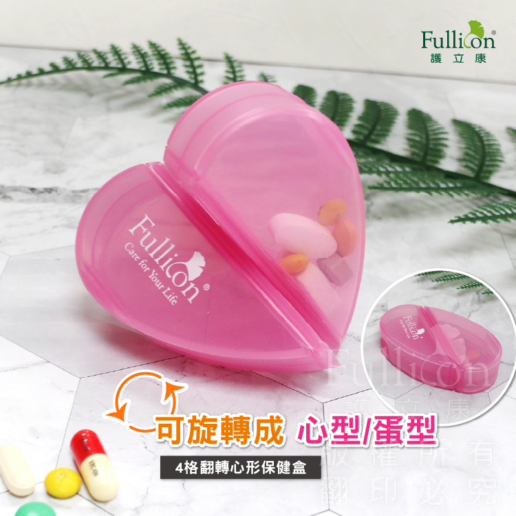 【Fullicon 護立康】 4格翻轉心形保健盒